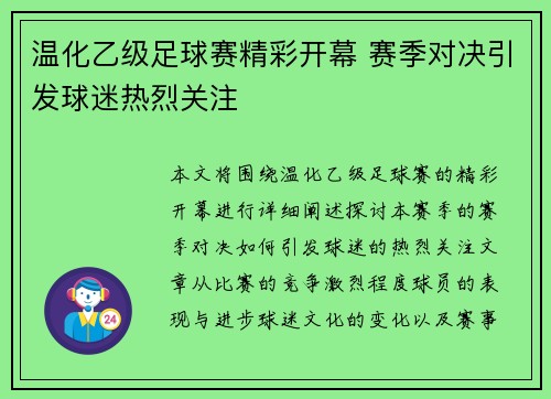 温化乙级足球赛精彩开幕 赛季对决引发球迷热烈关注