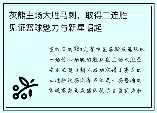 灰熊主场大胜马刺，取得三连胜——见证篮球魅力与新星崛起