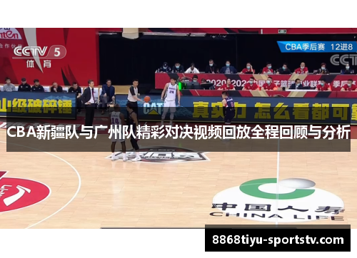 CBA新疆队与广州队精彩对决视频回放全程回顾与分析
