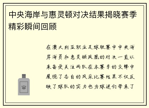 中央海岸与惠灵顿对决结果揭晓赛季精彩瞬间回顾