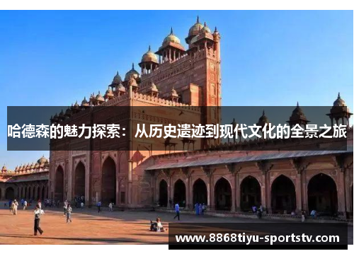 哈德森的魅力探索：从历史遗迹到现代文化的全景之旅
